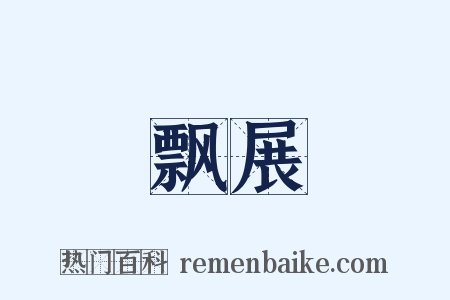 飘展是什么意思的图片